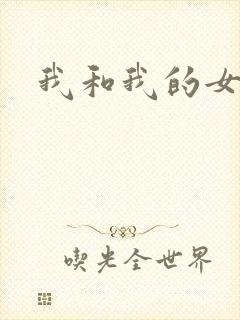 我和我的女处长