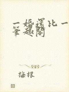 一婚还比一婚高笔趣阁