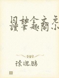 囚她全文免费阅读笔趣阁小说无弹窗