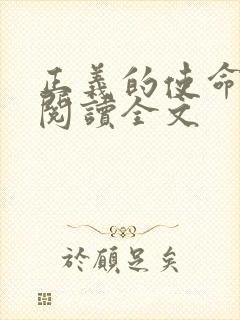 正义的使命免费阅读全文