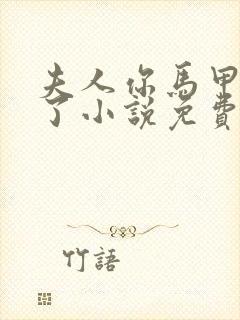 夫人你马甲又掉了小说免费阅读