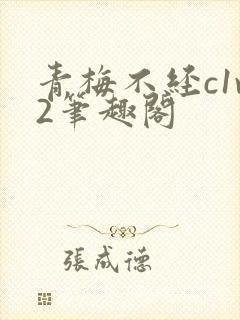 青梅不经c1v2笔趣阁
