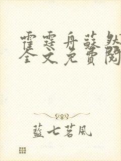 霍霆舟苏然小说全文免费阅读