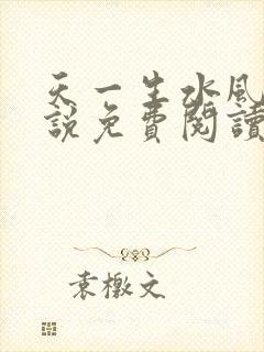 天一生水风流小说免费阅读