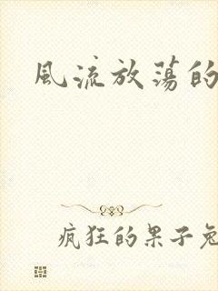 风流放荡的护士