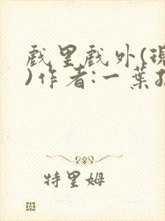 戏里戏外(现场)作者:一叶孤舟笔趣阁