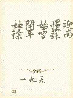 她开始慢迎迎合徐平雪苏南风