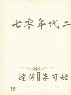 七零年代二婚妻