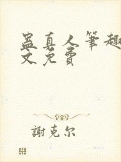 蛊真人笔趣阁全文免费