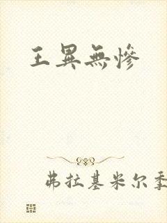 王异无惨