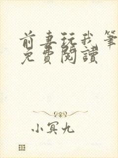 前妻玩我笔趣阁免费阅读