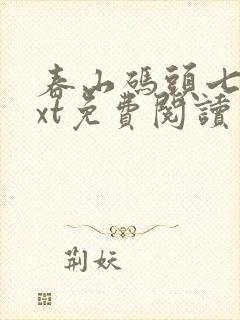 春山码头七弦txt免费阅读笔趣阁