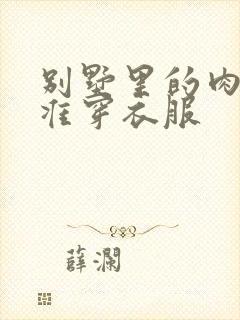 别墅里的肉奴不准穿衣服