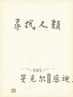 寻找人类