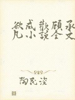 欲成欢顾承泽洛凡小说全文阅读