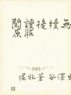 阅读后续无删减原版