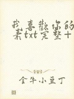 我喜欢你的信息素txt完整+番外 txt