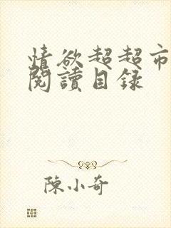 情欲超超市二全阅读目录