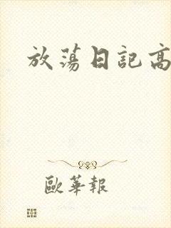 放荡日记高h