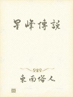 星峰传说