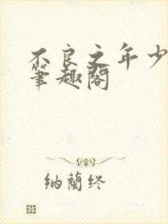 不良之年少轻狂笔趣阁