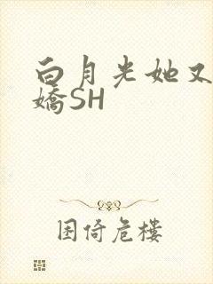 白月光她又茶又娇SH