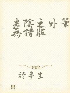 光阴之外笔趣阁无错版