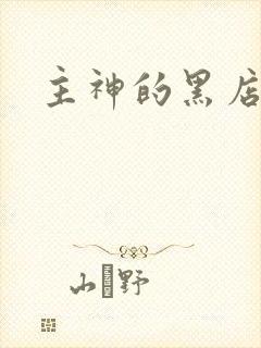 主神的黑店