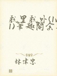 戏里戏外(1v1)笔趣阁余音