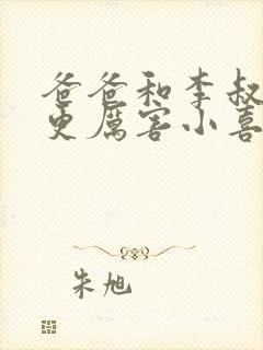 爸爸和李叔叔谁更厉害小喜