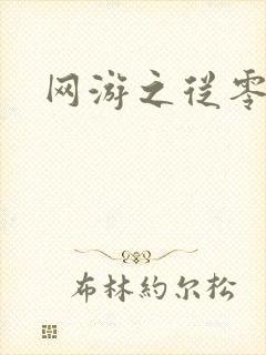 网游之从零开始