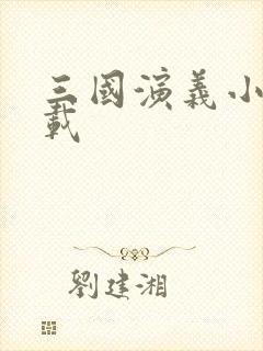 三国演义小说下载