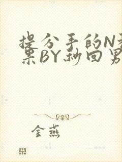 提分手的N种结果BY秒回男神