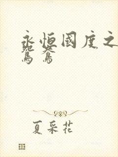 永恒国度之喋血鸳鸯