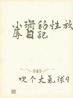 小珊的性放荡羞辱日记