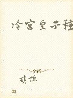 冷宫皇子种田记