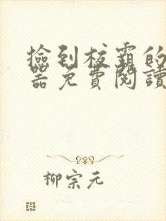 捡到校霸的遥控器免费阅读