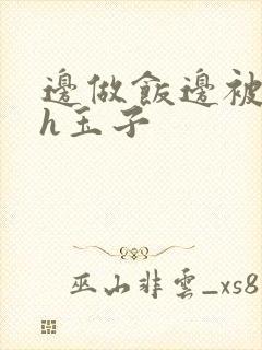 边做饭边被躁高h玉子