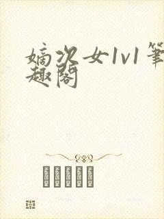 嫡次女1v1笔趣阁