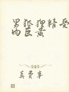 男狐狸精受h纯肉巨黄