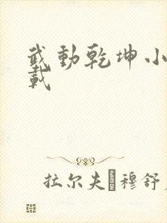 武动乾坤小说下载