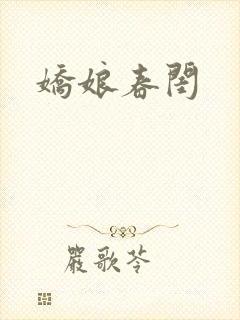 娇娘春闺