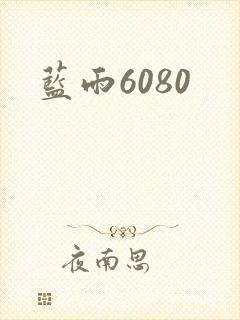 蓝雨6080