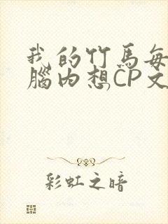 我的竹马每天在脑内想CP文