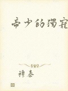 帝少的独宠娇妻