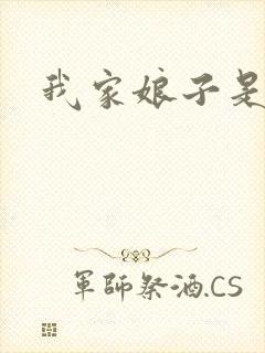 我家娘子是剑神