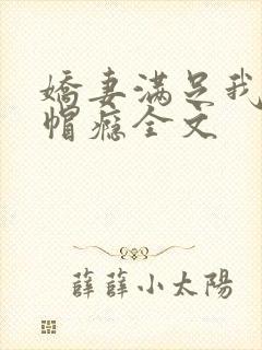 娇妻满足我的绿帽瘾全文