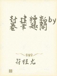 封建糟粕by花卷笔趣阁