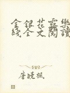 金银花露乐可在线全文阅读