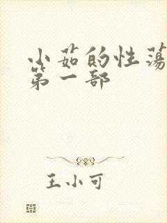 小茹的性荡生活第一部